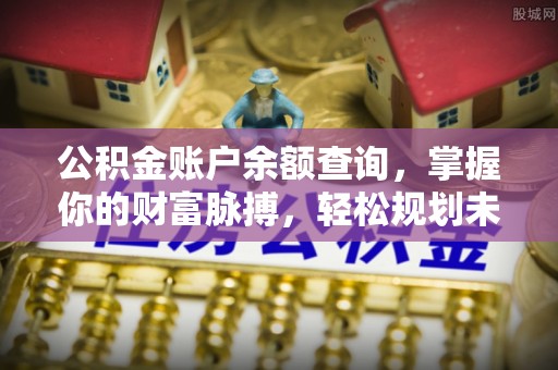 晋中公积金账户余额查询，掌握你的财富脉搏，轻松规划未来