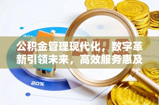 晋中公积金管理现代化，数字革新引领未来，高效服务惠及民生