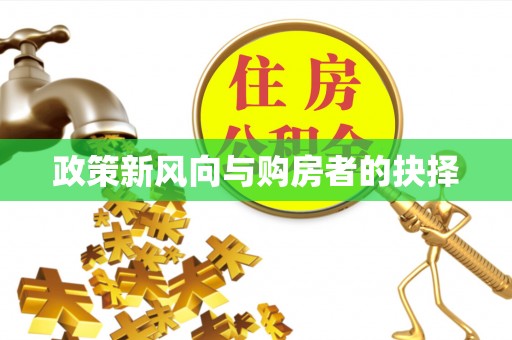 晋中政策新风向与购房者的抉择