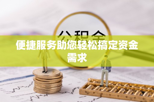 晋中便捷服务助您轻松搞定资金需求