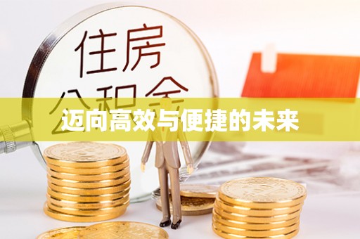 晋中迈向高效与便捷的未来