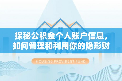 晋中探秘公积金个人账户信息，如何管理和利用你的隐形财富