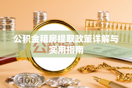 晋中公积金租房提取政策详解与实用指南