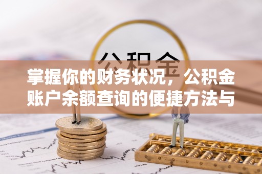 晋中掌握你的财务状况，公积金账户余额查询的便捷方法与重要性