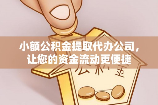 晋中小额公积金提取代办公司，让您的资金流动更便捷