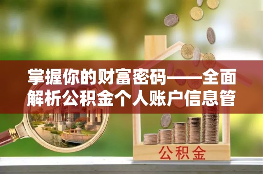 晋中掌握你的财富密码——全面解析公积金个人账户信息管理与优化