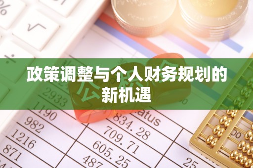 晋中政策调整与个人财务规划的新机遇