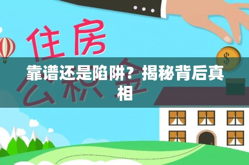 晋中靠谱还是陷阱？揭秘背后真相