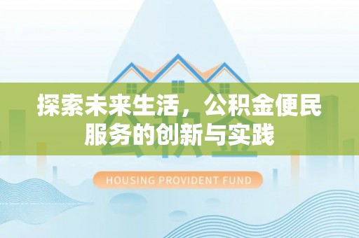 晋中探索未来生活，公积金便民服务的创新与实践