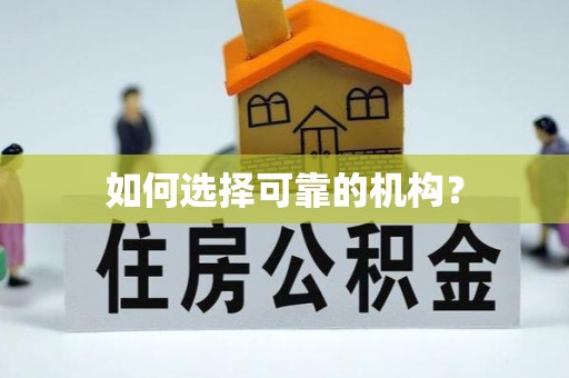 晋中如何选择可靠的机构？
