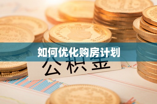晋中如何优化购房计划