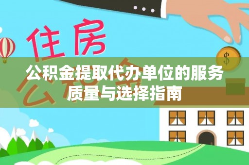晋中公积金提取代办单位的服务质量与选择指南