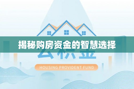 晋中揭秘购房资金的智慧选择