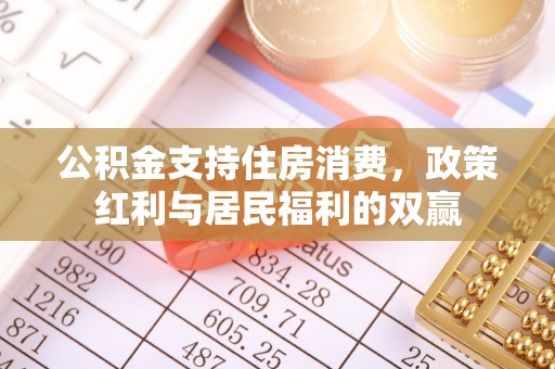 晋中公积金支持住房消费，政策红利与居民福利的双赢