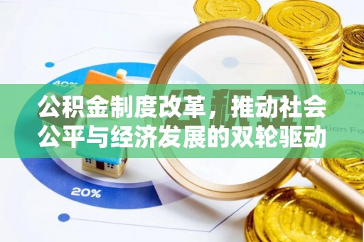晋中公积金制度改革，推动社会公平与经济发展的双轮驱动