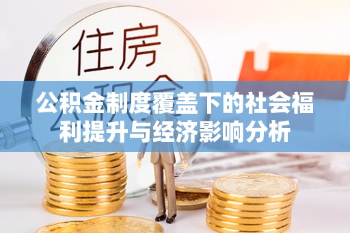 晋中公积金制度覆盖下的社会福利提升与经济影响分析