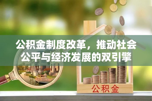 晋中公积金制度改革，推动社会公平与经济发展的双引擎