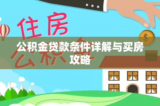 晋中公积金贷款条件详解与买房攻略