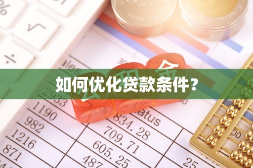 晋中如何优化贷款条件？