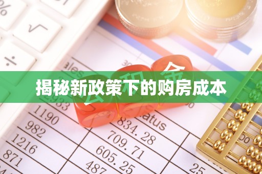 晋中揭秘新政策下的购房成本
