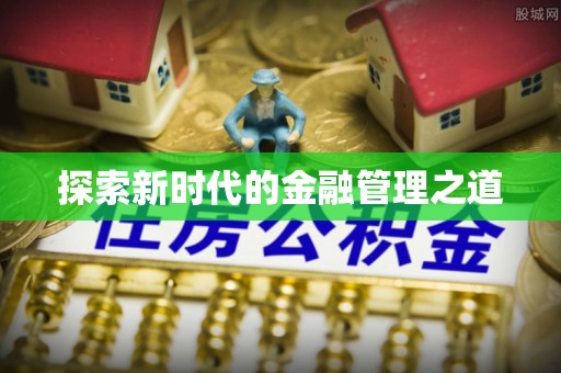 晋中探索新时代的金融管理之道