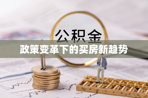 晋中政策变革下的买房新趋势