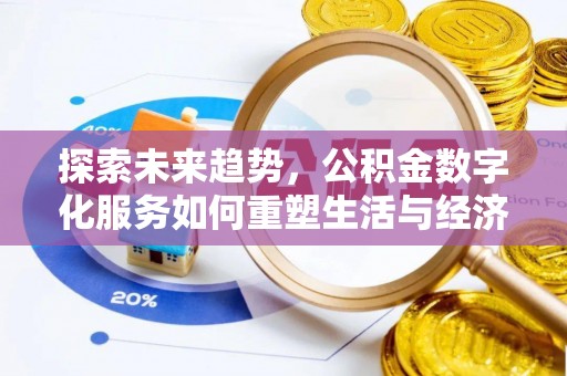 晋中探索未来趋势，公积金数字化服务如何重塑生活与经济