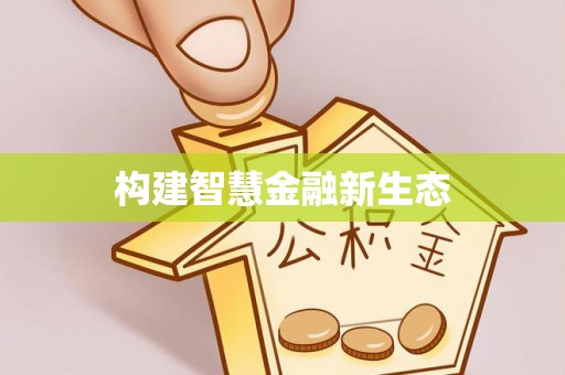 晋中构建智慧金融新生态