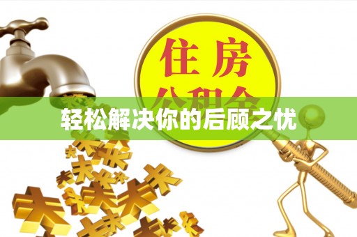 晋中轻松解决你的后顾之忧