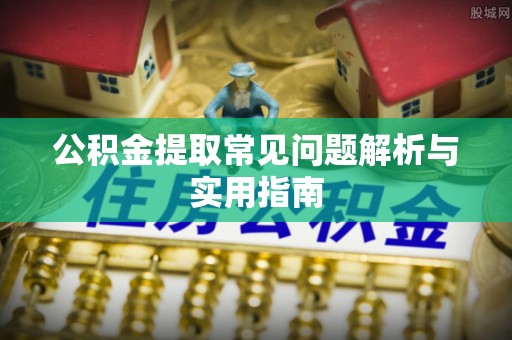 晋中公积金提取常见问题解析与实用指南