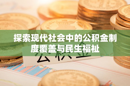 晋中探索现代社会中的公积金制度覆盖与民生福祉