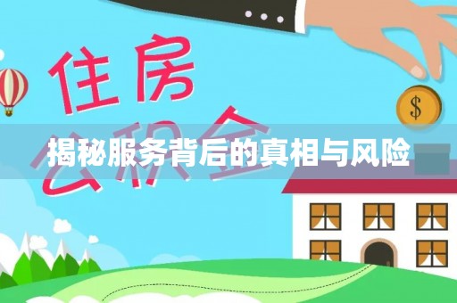 晋中揭秘服务背后的真相与风险