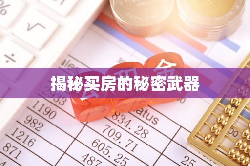 晋中揭秘买房的秘密武器