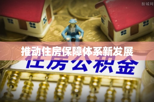 晋中推动住房保障体系新发展