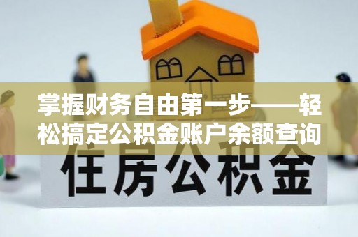 晋中掌握财务自由第一步——轻松搞定公积金账户余额查询的方法与技巧