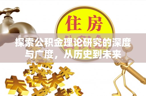 晋中探索公积金理论研究的深度与广度，从历史到未来