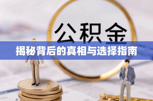 晋中揭秘背后的真相与选择指南