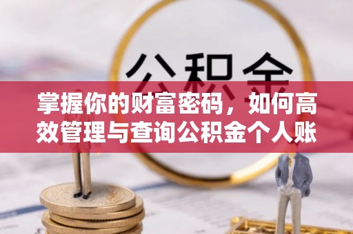 晋中掌握你的财富密码，如何高效管理与查询公积金个人账户信息