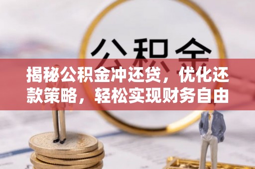 晋中揭秘公积金冲还贷，优化还款策略，轻松实现财务自由