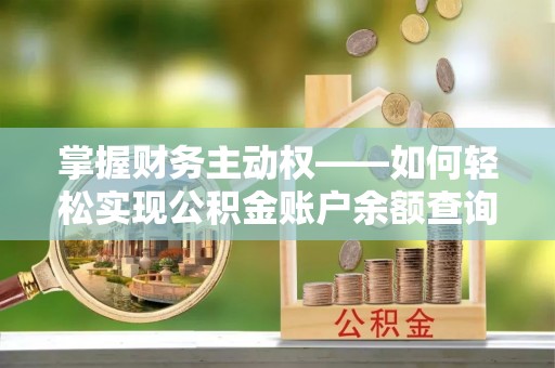 晋中掌握财务主动权——如何轻松实现公积金账户余额查询
