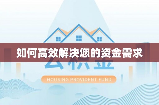 晋中如何高效解决您的资金需求