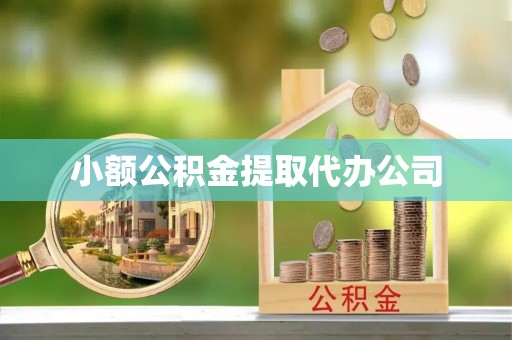 晋中小额公积金提取代办公司