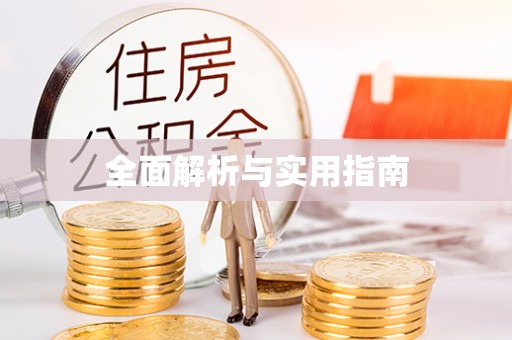 晋中全面解析与实用指南