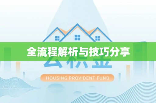 晋中全流程解析与技巧分享