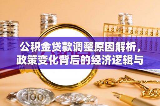 晋中公积金贷款调整原因解析，政策变化背后的经济逻辑与民生考量