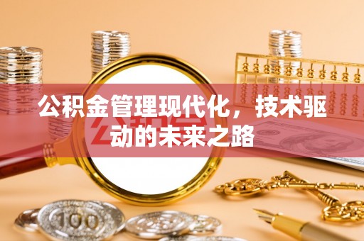 晋中公积金管理现代化，技术驱动的未来之路